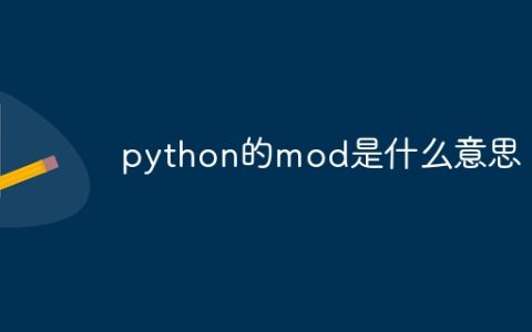 python的mod是什么意思
