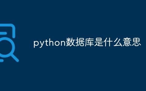 python数据库是什么意思