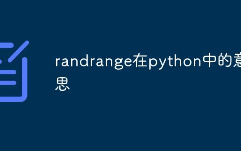 randrange在python中的意思