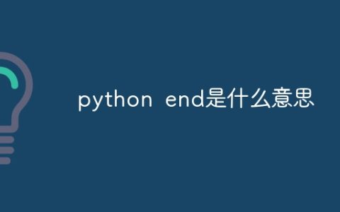 python end是什么意思
