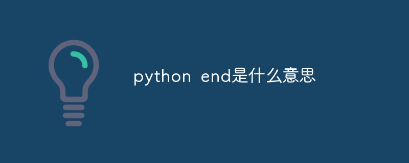 python end是什么意思