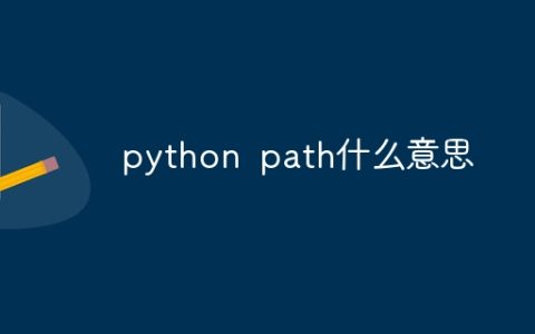 python path什么意思