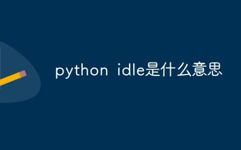 python idle是什么意思