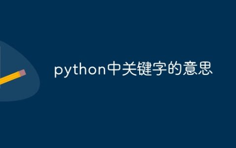 python中关键字的意思