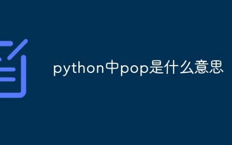 python中pop是什么意思