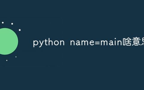 python name=main啥意思