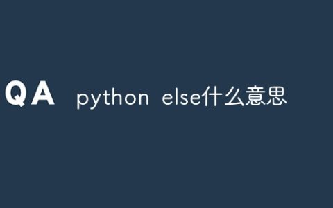 python else什么意思