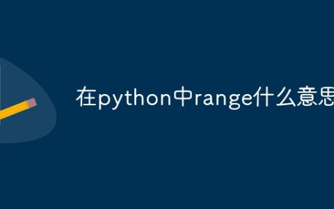 在python中range什么意思