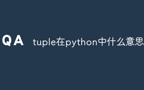 tuple在python中什么意思