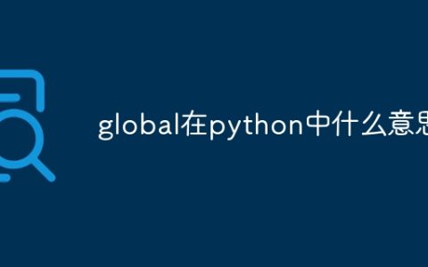 global在python中什么意思
