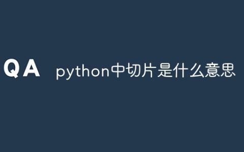 python中切片是什么意思