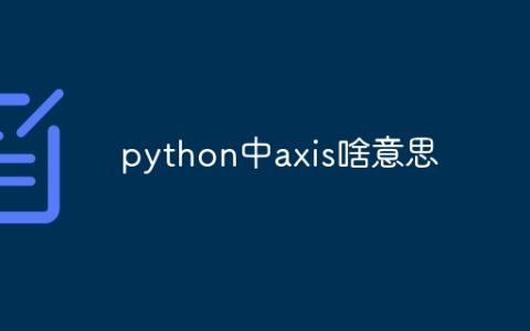 python中axis啥意思