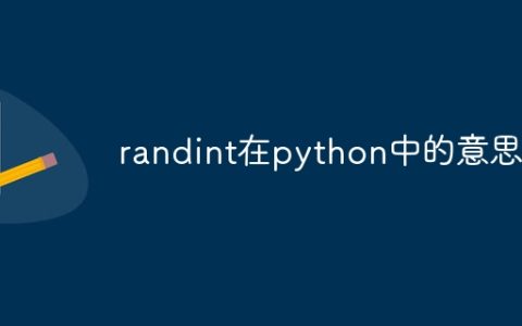 randint在python中的意思