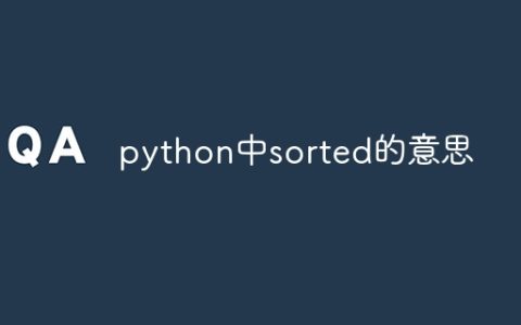 python中sorted的意思