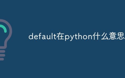 default在python什么意思