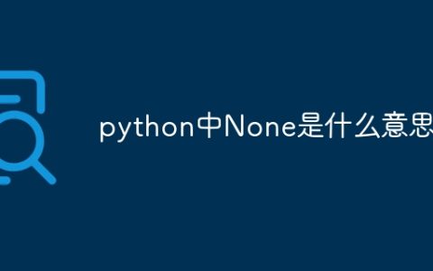 python中None是什么意思