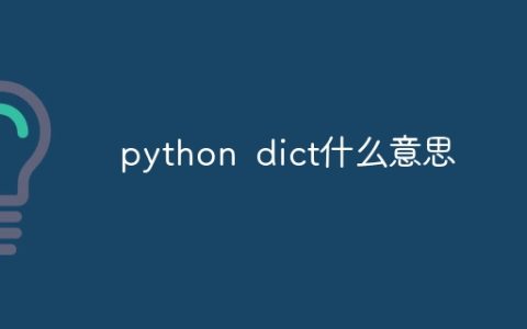 python dict什么意思
