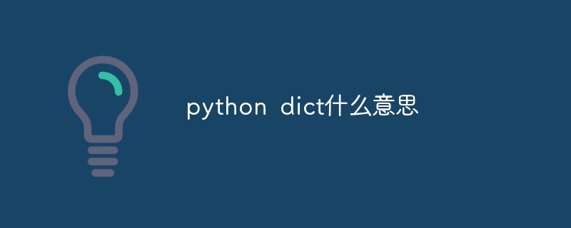 python dict什么意思
