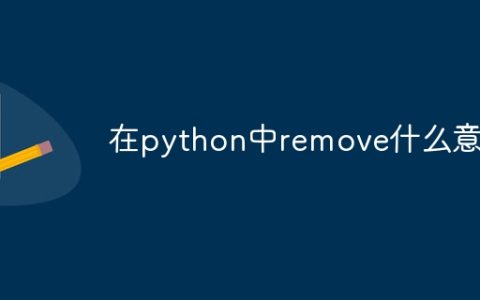 在python中remove什么意思