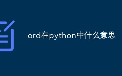 ord在python中什么意思