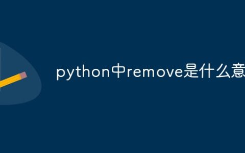 python中remove是什么意思