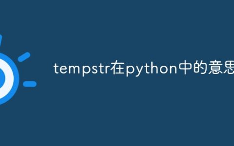 tempstr在python中的意思