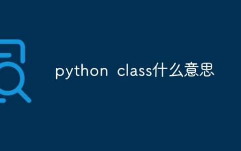 python class什么意思