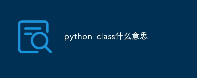 python class什么意思