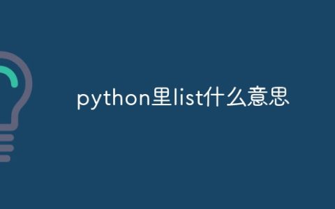 python里list什么意思