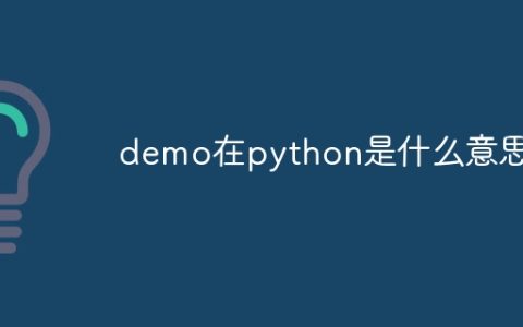 demo在python是什么意思
