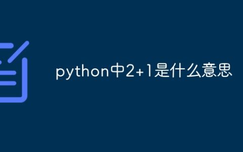 python中2+1是什么意思