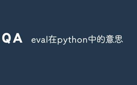 eval在python中的意思