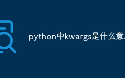 python中kwargs是什么意思
