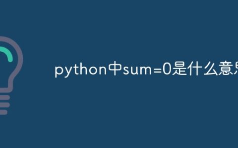 python中sum=0是什么意思