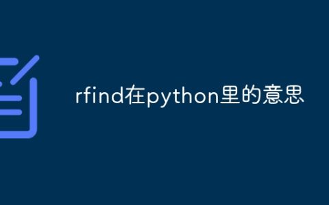 rfind在python里的意思