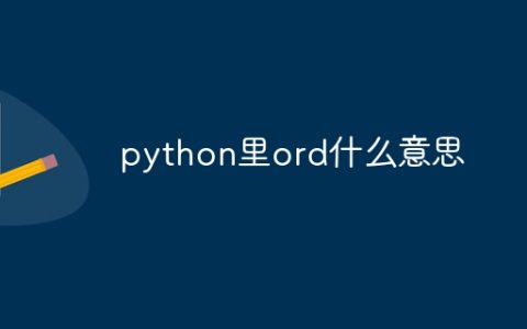 python里ord什么意思