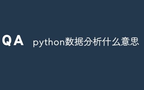 python数据分析什么意思