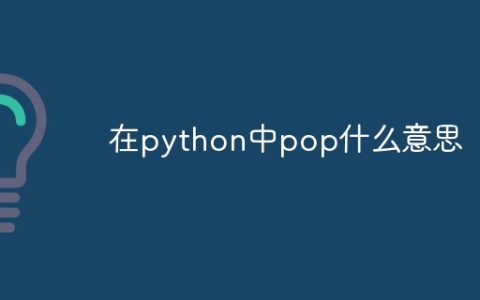 在python中pop什么意思