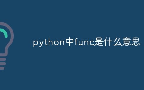 python中func是什么意思