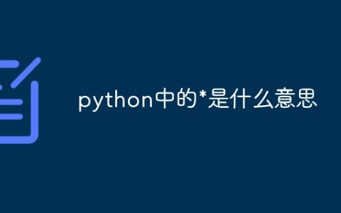 python中的*是什么意思