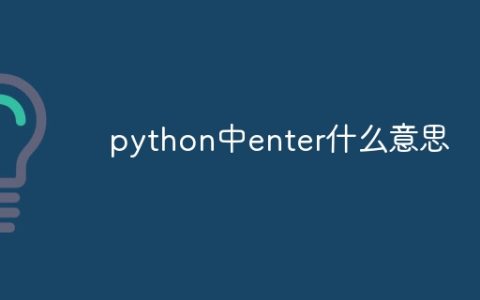 python中enter什么意思