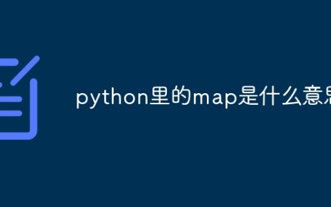 python里的map是什么意思