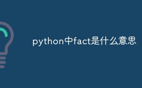 python中fact是什么意思