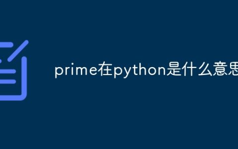 prime在python是什么意思