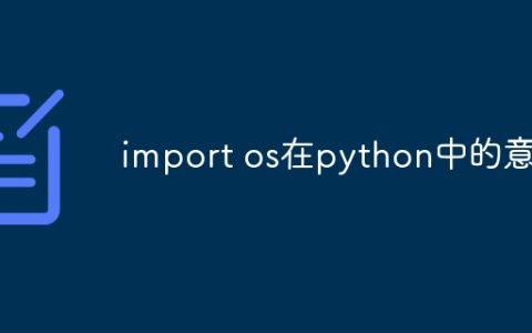 import os在python中的意思
