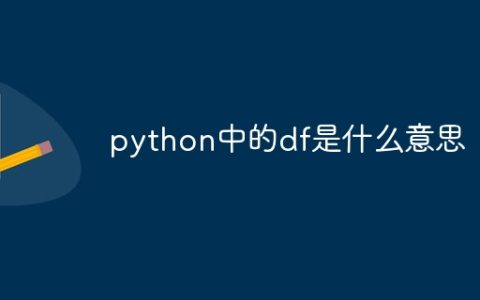 python中的df是什么意思