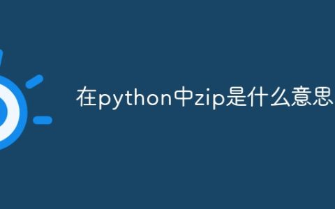 在python中zip是什么意思