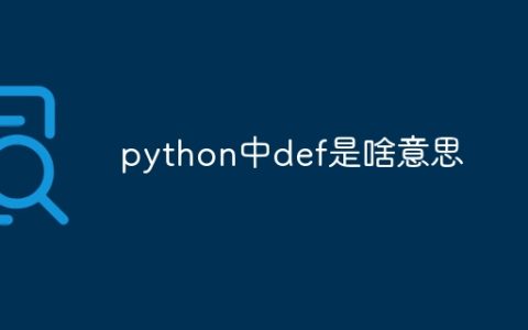 python中def是啥意思