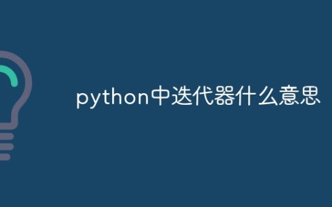 python中迭代器什么意思