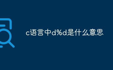 c语言中d%d是什么意思